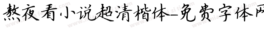 熬夜看小说超清楷体字体转换