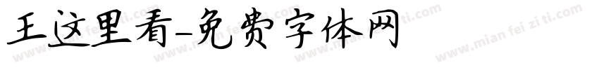 王这里看字体转换