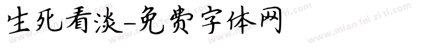 生死看淡字体转换