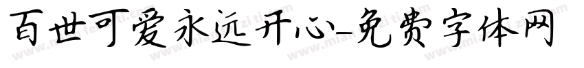 百世可爱永远开心字体转换