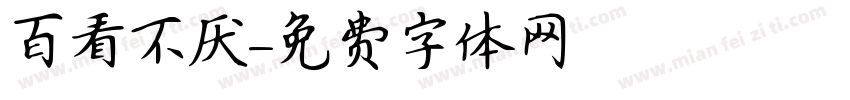 百看不厌字体转换