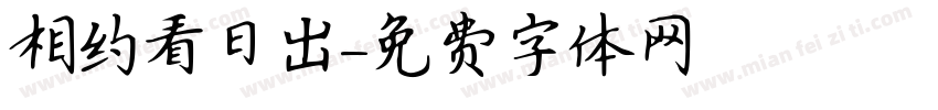 相约看日出字体转换