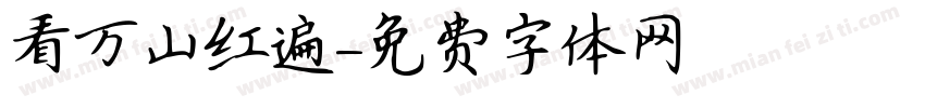 看万山红遍字体转换