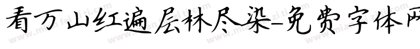 看万山红遍层林尽染字体转换