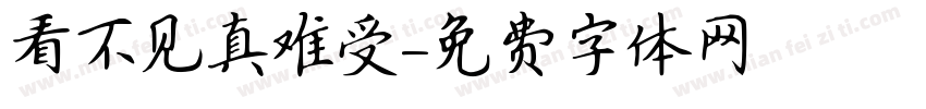 看不见真难受字体转换
