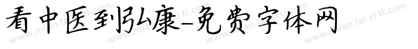 看中医到弘康字体转换