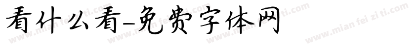看什么看字体转换