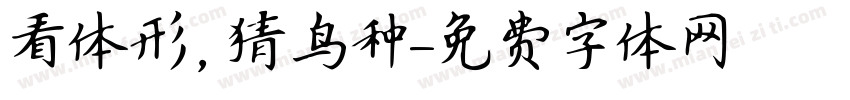 看体形，猜鸟种字体转换