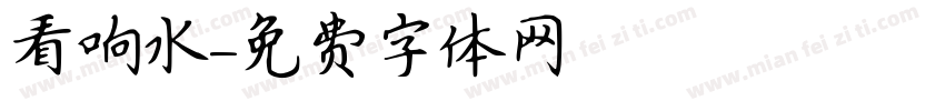 看响水字体转换