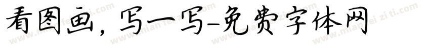 看图画，写一写字体转换