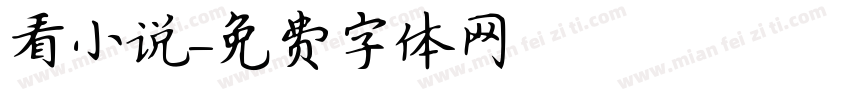 看小说字体转换