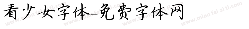 看少女字体字体转换