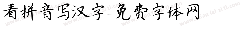 看拼音写汉字字体转换