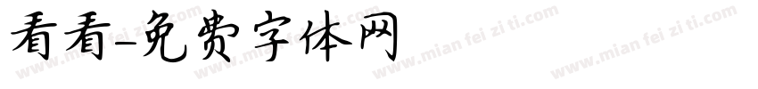 看看字体转换