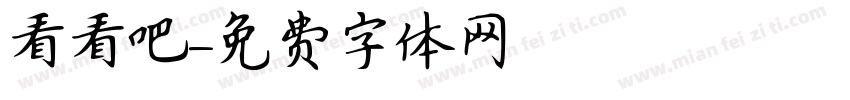 看看吧字体转换