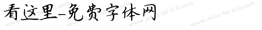 看这里字体转换
