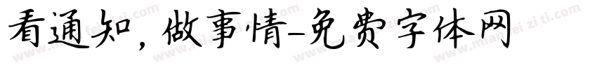 看通知，做事情字体转换