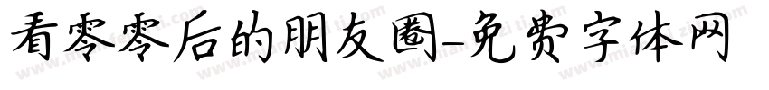 看零零后的朋友圈字体转换