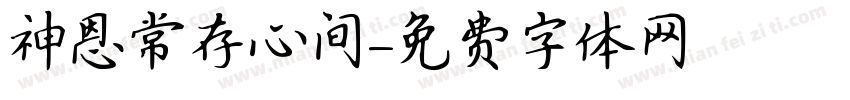神恩常存心间字体转换