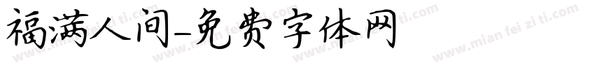 福满人间字体转换