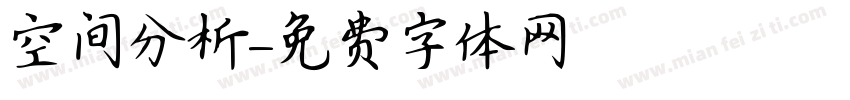 空间分析字体转换