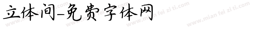 立体间字体转换