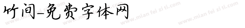 竹间字体转换