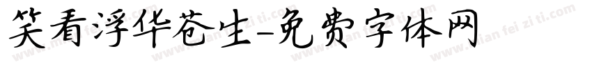笑看浮华苍生字体转换