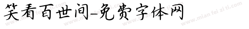 笑看百世间字体转换