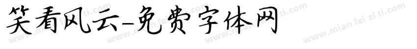 笑看风云字体转换