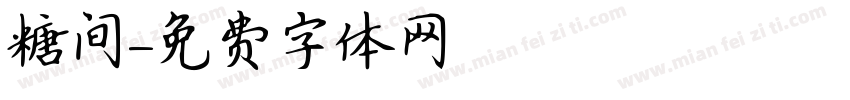 糖间字体转换