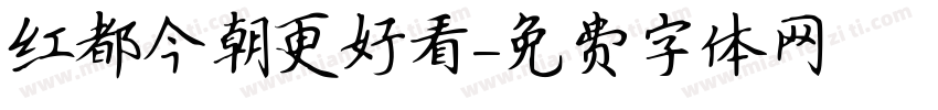 红都今朝更好看字体转换