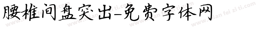 腰椎间盘突出字体转换