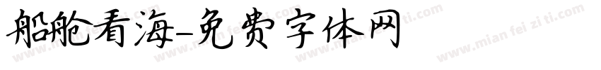 船舱看海字体转换