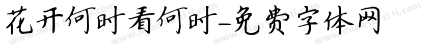 花开何时看何时字体转换