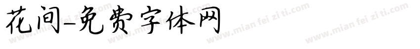 花间字体转换