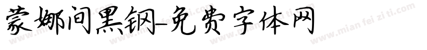 蒙娜间黑钢字体转换