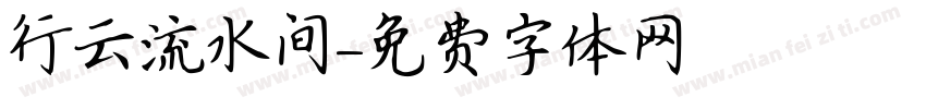 行云流水间字体转换