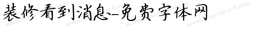 装修看到消息字体转换