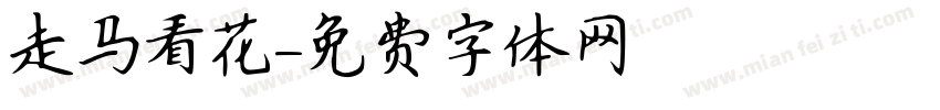 走马看花字体转换