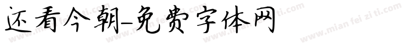 还看今朝字体转换