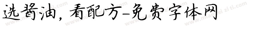 选酱油，看配方字体转换
