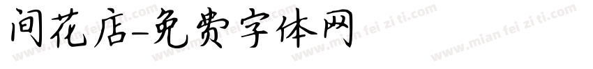 间花店字体转换