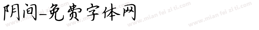阴间字体转换