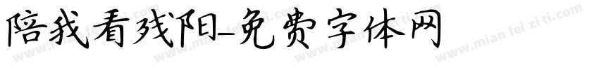 陪我看残阳字体转换