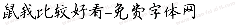 鼠我比较好看字体转换