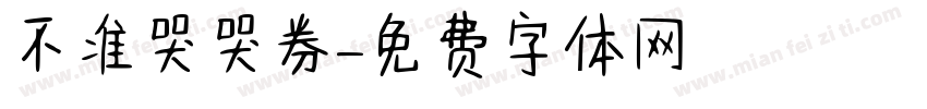 不准哭哭券字体转换