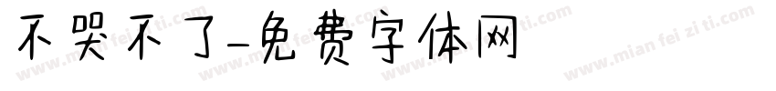 不哭不了字体转换