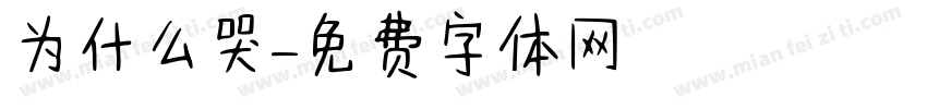 为什么哭字体转换