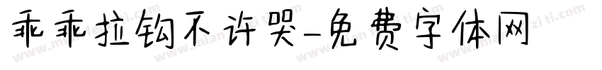 乖乖拉钩不许哭字体转换